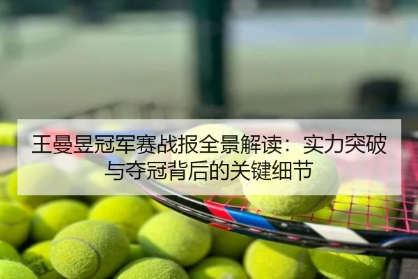 王曼昱冠军赛战报全景解读：实力突破与夺冠背后的关键细节