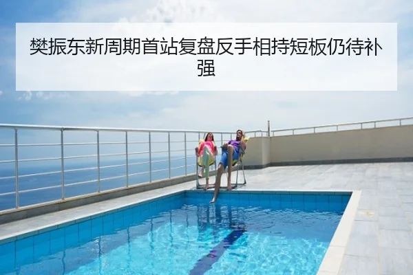 樊振东新周期首站复盘反手相持短板仍待补强