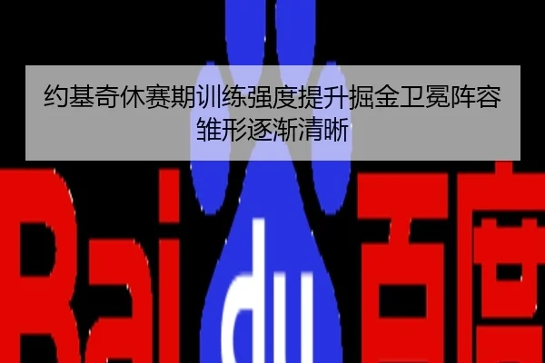 约基奇休赛期训练强度提升掘金卫冕阵容雏形逐渐清晰