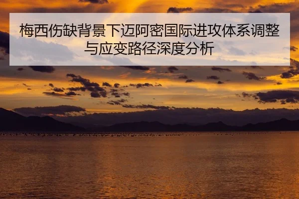 梅西伤缺背景下迈阿密国际进攻体系调整与应变路径深度分析