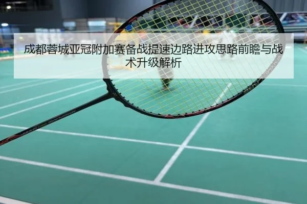成都蓉城亚冠附加赛备战提速边路进攻思路前瞻与战术升级解析
